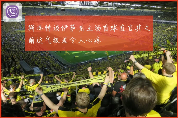 斯洛特谈伊萨克主场首球直言其之前运气极差令人心疼