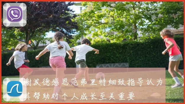 谢泼德感恩范弗里特细致指导认为其帮助对个人成长至关重要